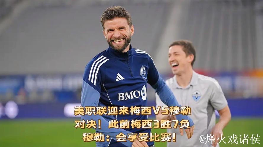 会师美职联决赛，梅西过往面对穆勒3胜7负处于下